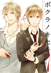 ボクラノキセキ【イラスト特典付】 7巻