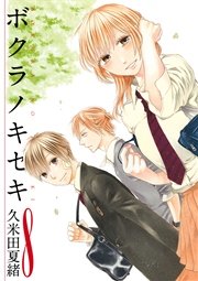 ボクラノキセキ【イラスト特典付】 8巻