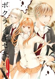ボクラノキセキ【イラスト特典付】 9巻