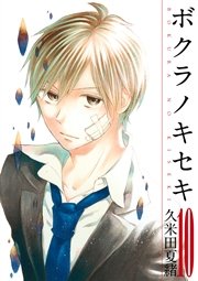 ボクラノキセキ【イラスト特典付】 10巻