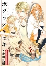 ボクラノキセキ【イラスト特典付】 11巻