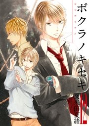 ボクラノキセキ【イラスト特典付】 12巻