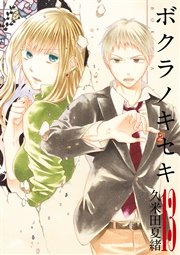 ボクラノキセキ【イラスト特典付】 13巻
