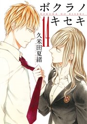 ボクラノキセキ【イラスト特典付】 14巻