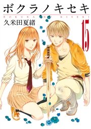 ボクラノキセキ【イラスト特典付】 15巻