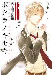 ボクラノキセキ【イラスト特典付】 16巻