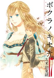 ボクラノキセキ【イラスト特典付】 17巻