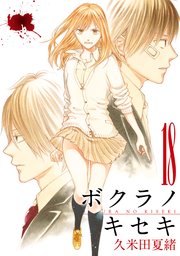 ボクラノキセキ【イラスト特典付】 18巻