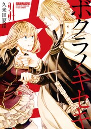 ボクラノキセキ: 34【電子限定描き下ろし付き】