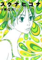 スクナヒコナ（２）