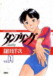 タンブリング