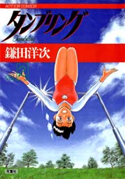 タンブリング 2巻