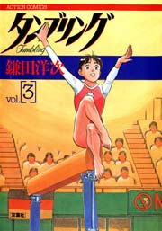 タンブリング 3巻