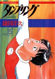 タンブリング 5巻