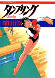 タンブリング 7巻