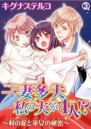 一妻多夫 私の夫が4人!? ～村の掟と巫女の秘密～3