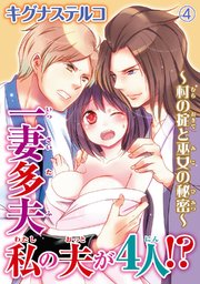 一妻多夫 私の夫が4人!? ～村の掟と巫女の秘密～4