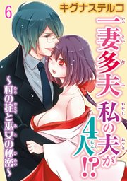 一妻多夫 私の夫が4人!? ～村の掟と巫女の秘密～6