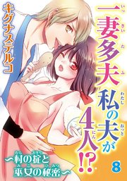 一妻多夫 私の夫が4人!? ～村の掟と巫女の秘密～8