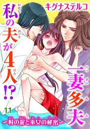 一妻多夫 私の夫が4人!? ～村の掟と巫女の秘密～11