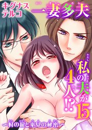 一妻多夫 私の夫が4人!? ～村の掟と巫女の秘密～15