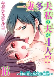 一妻多夫 私の夫が4人!? ～村の掟と巫女の秘密～16
