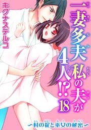 一妻多夫 私の夫が4人!? ～村の掟と巫女の秘密～18