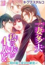 一妻多夫 私の夫が4人!? ～村の掟と巫女の秘密～19