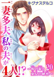 一妻多夫 私の夫が4人!? ～村の掟と巫女の秘密～20