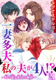 一妻多夫 私の夫が4人!? ～村の掟と巫女の秘密～21