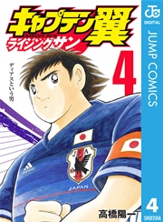 キャプテン翼 ライジングサン 4