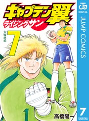 キャプテン翼 ライジングサン 7