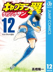 キャプテン翼 ライジングサン 12