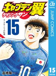 キャプテン翼 ライジングサン 15