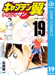 キャプテン翼 ライジングサン 19