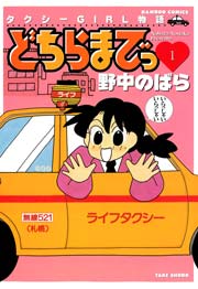どちらまでっ
