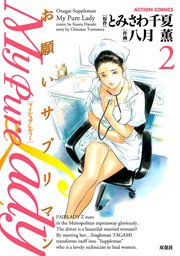 My Pure Lady 2巻