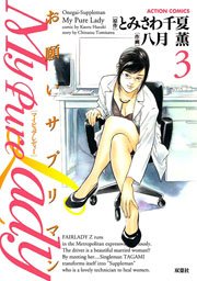My Pure Lady 3巻