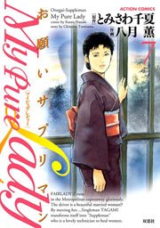 My Pure Lady 7巻