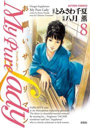 My Pure Lady 8巻