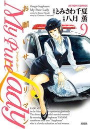 My Pure Lady 9巻