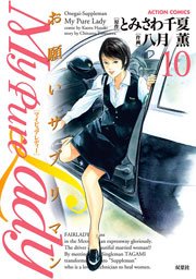 My Pure Lady 10巻
