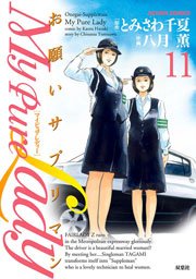 My Pure Lady 11巻