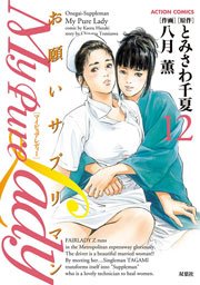 My Pure Lady 12巻