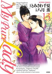 My Pure Lady 13巻