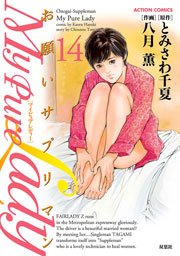 My Pure Lady 14巻