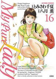 My Pure Lady 16巻