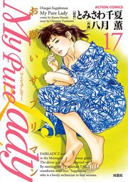 My Pure Lady 17巻