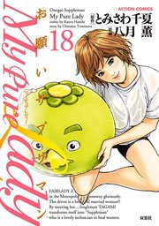 My Pure Lady 18巻