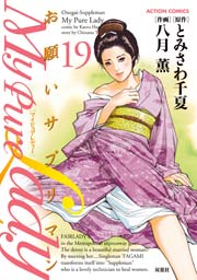 My Pure Lady 19巻